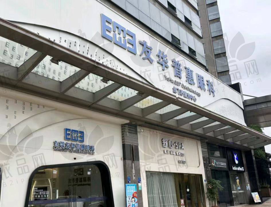 东莞友华普惠眼科医院