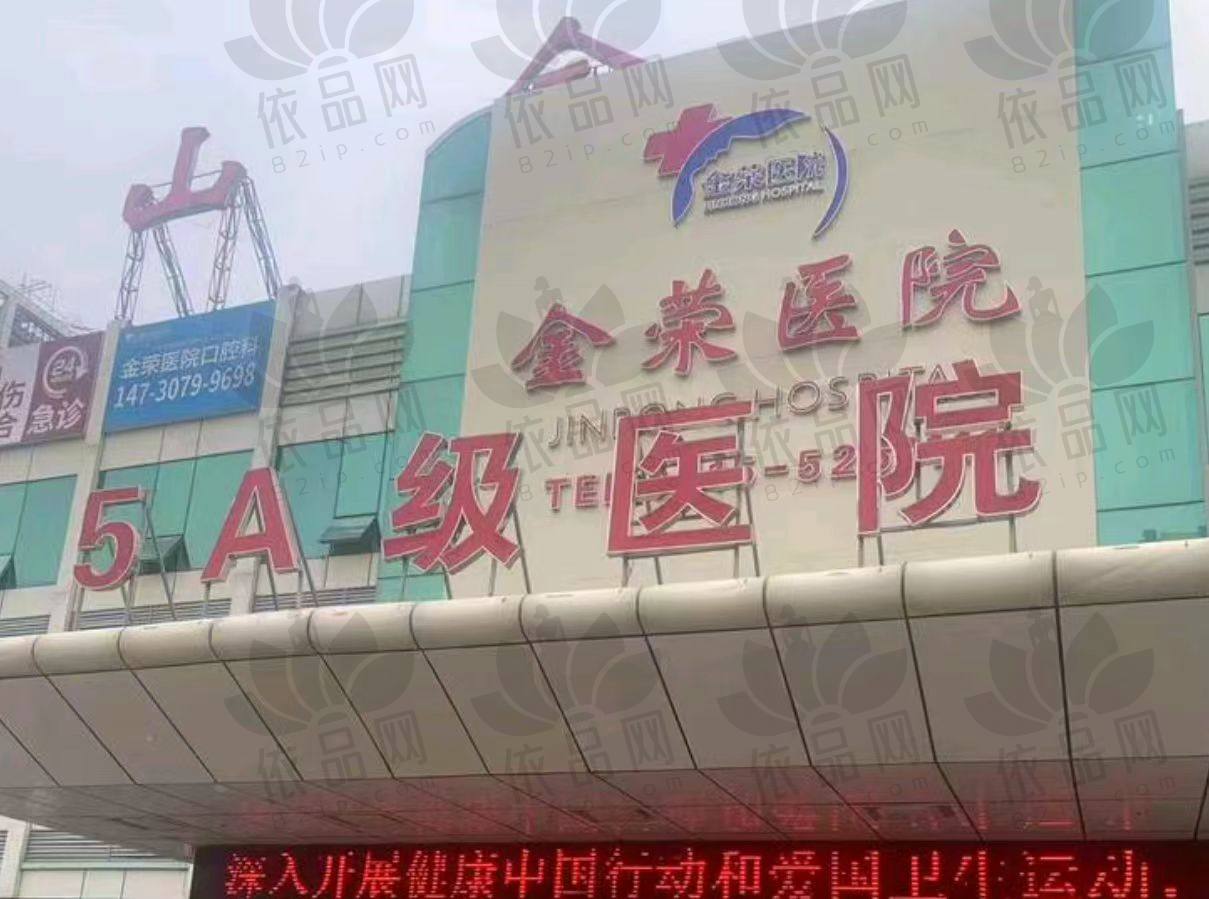 唐山金荣整形医院