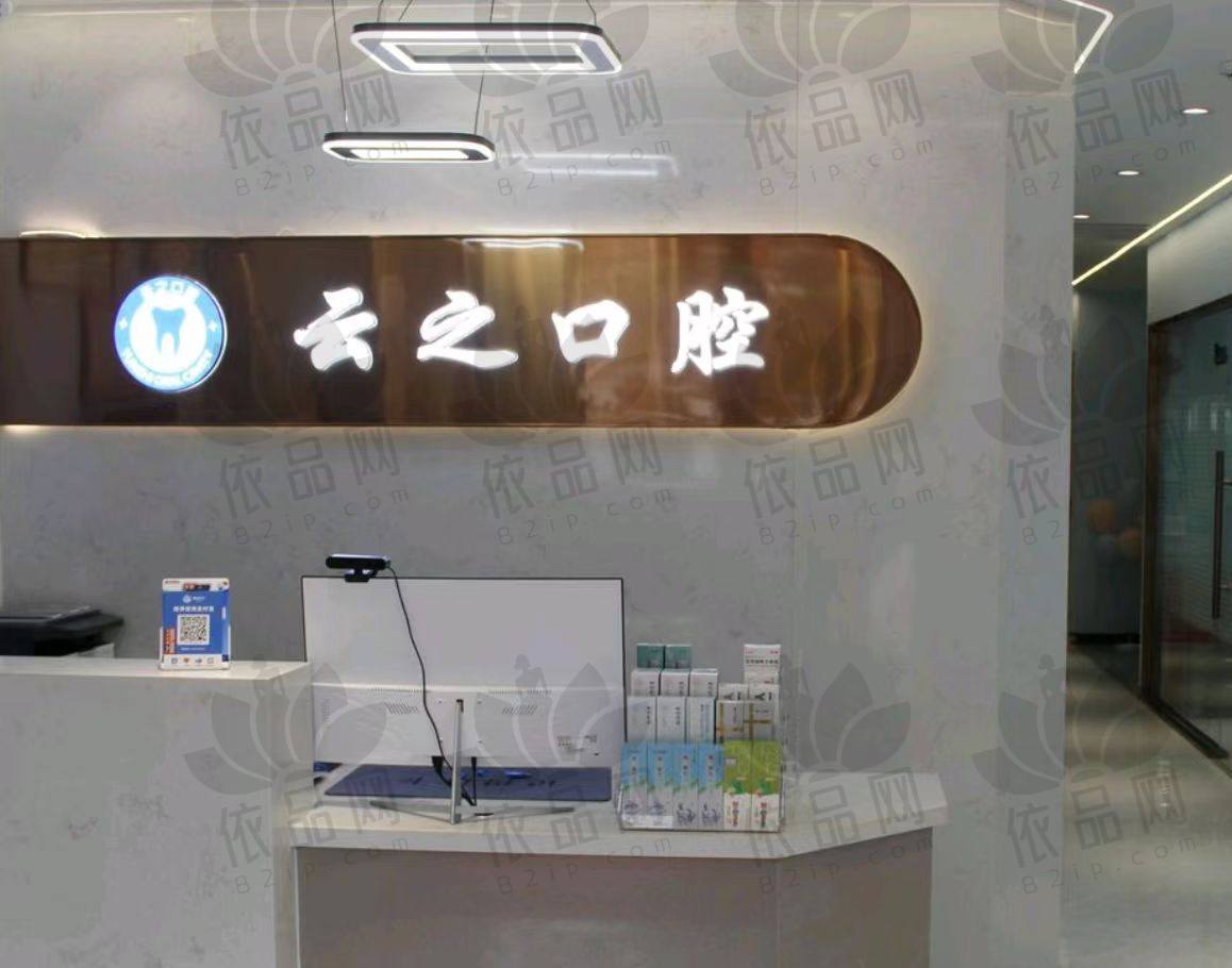 石家庄新乐云之口腔门诊部