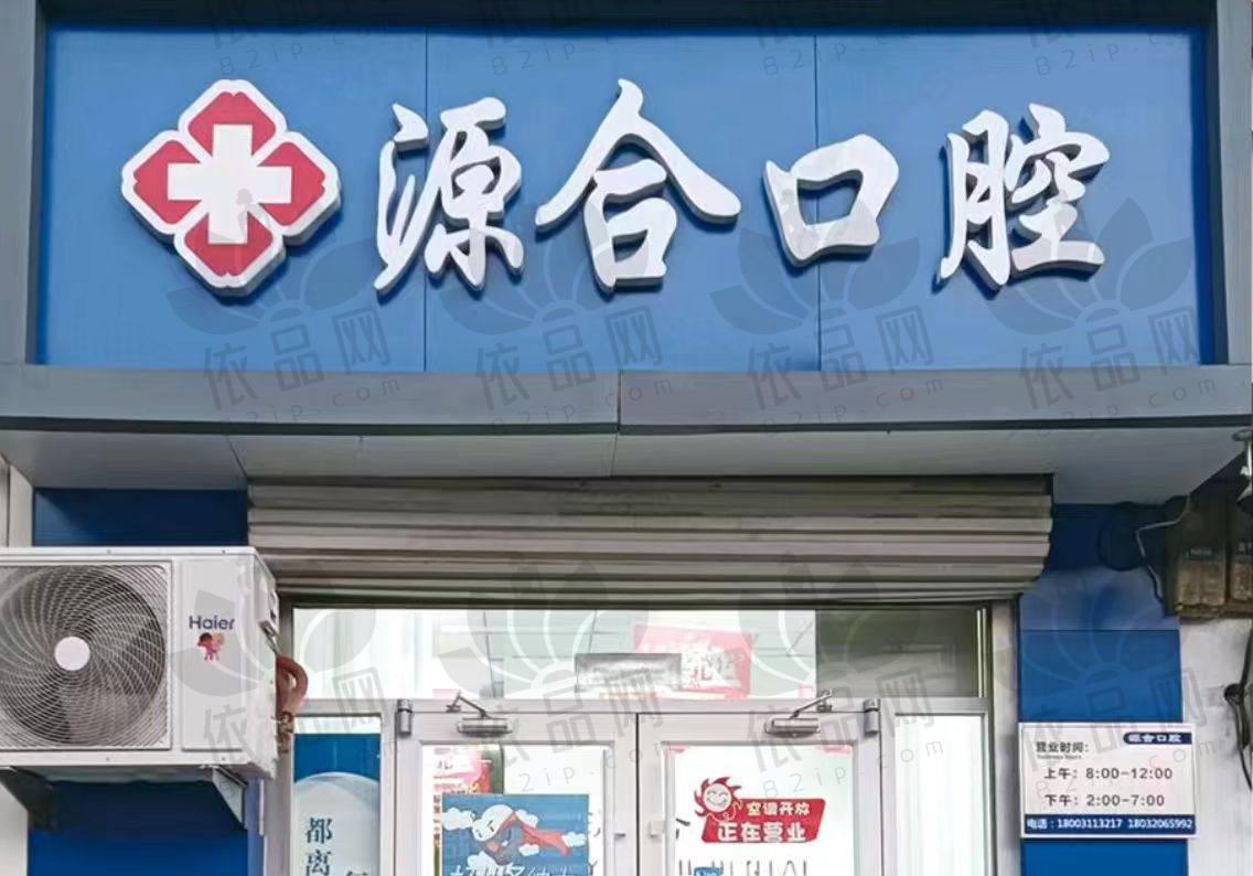 石家庄晋州源合口腔诊所