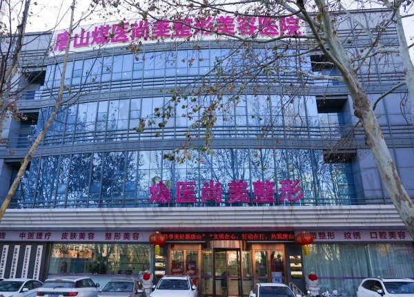 唐山煤医尚美整形美容医院