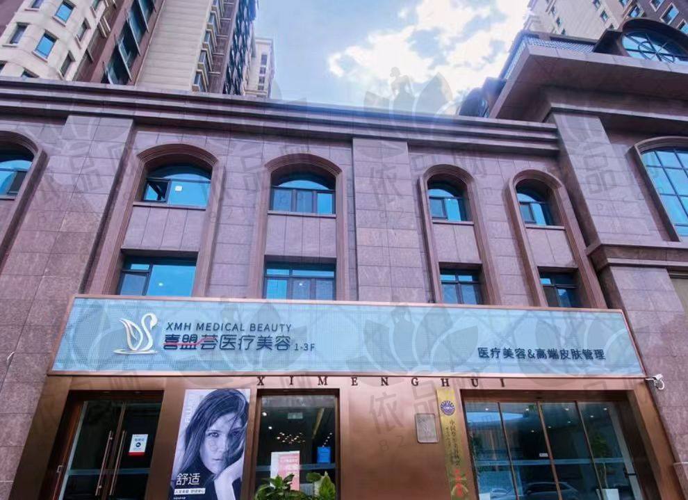 石家庄喜盟荟医疗美容门诊部