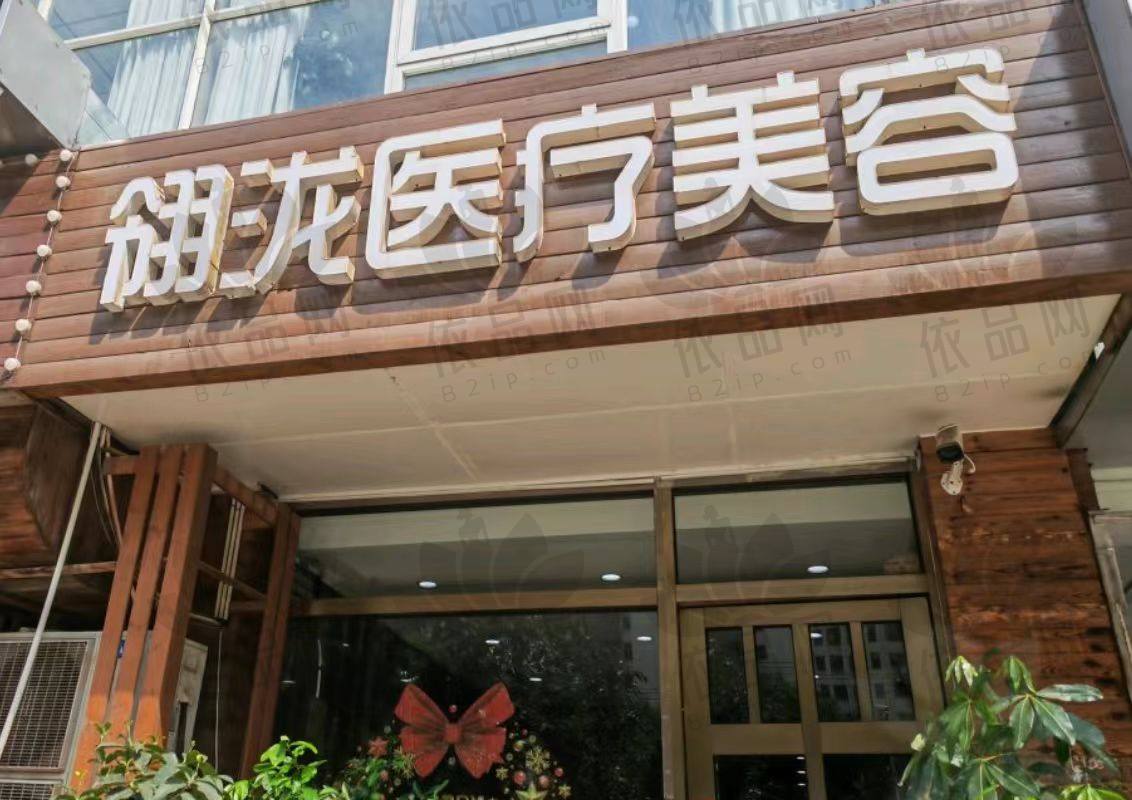 石家庄翎泷医疗美容诊所