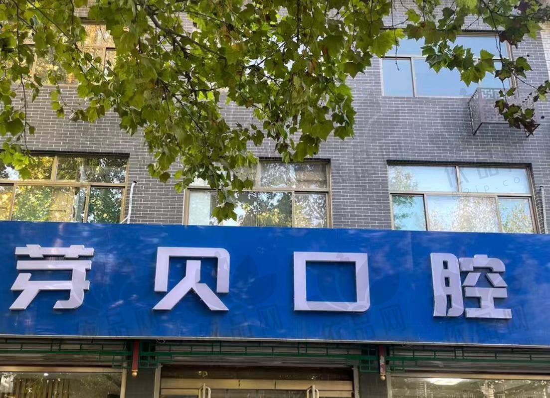 石家庄正定芽贝口腔诊所