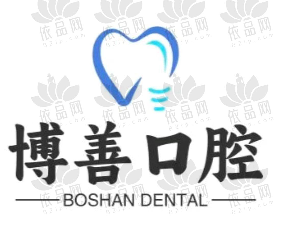 秦皇岛博一善口腔门诊部