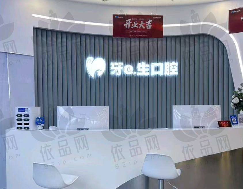 邯郸牙e生口腔诊所