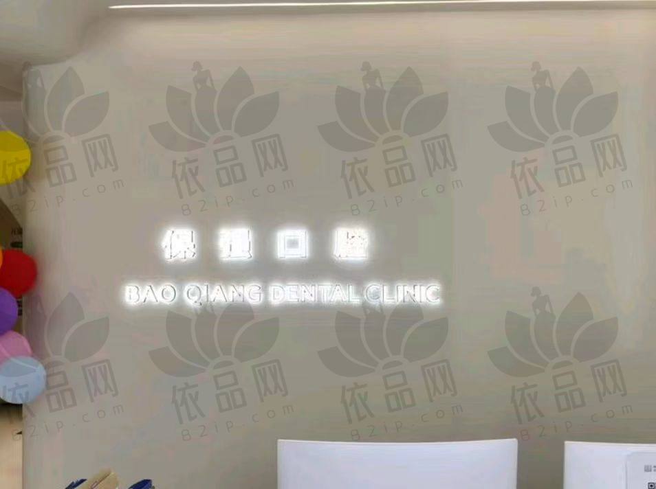 邯郸连保强口腔门诊部（中华店）