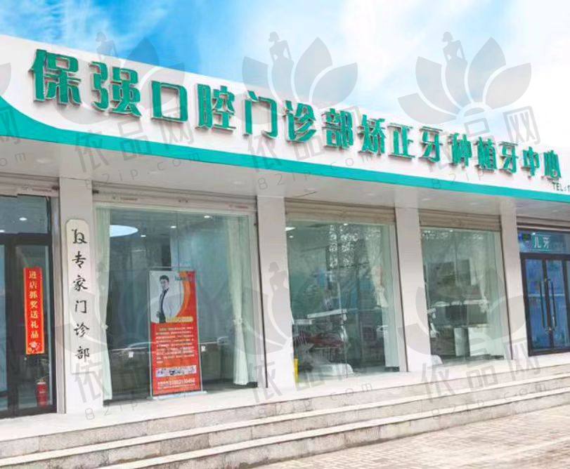 邯郸市连保强口腔诊所