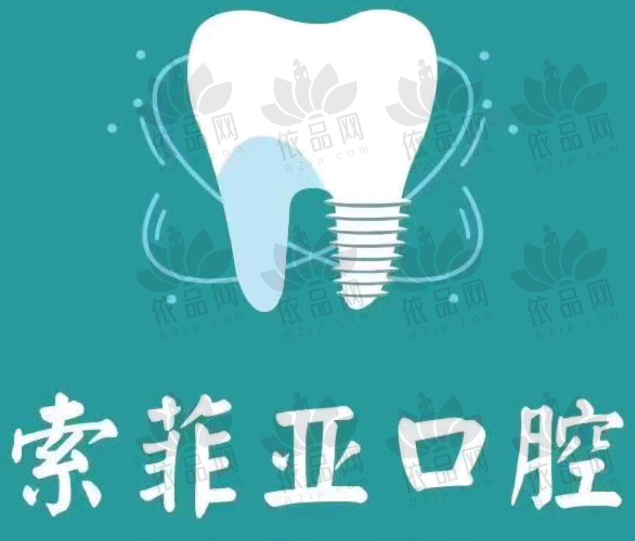 秦皇岛索菲亚口腔门诊部