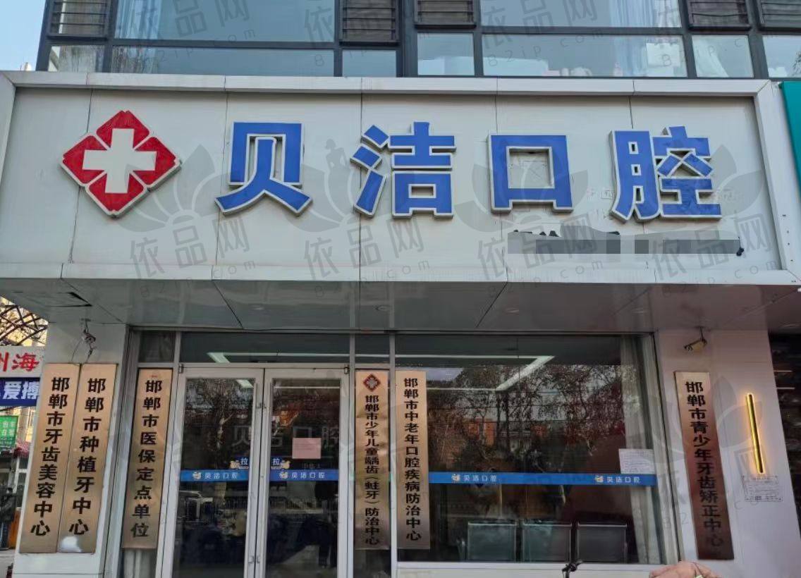 邯郸贝洁口腔医院