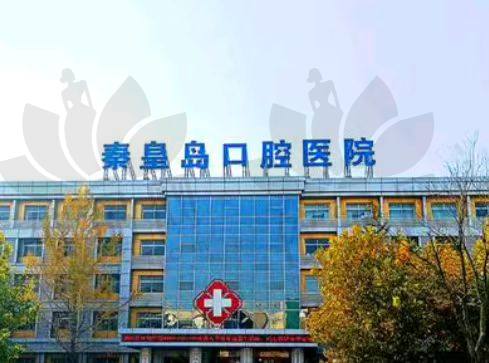 秦皇岛口腔医院