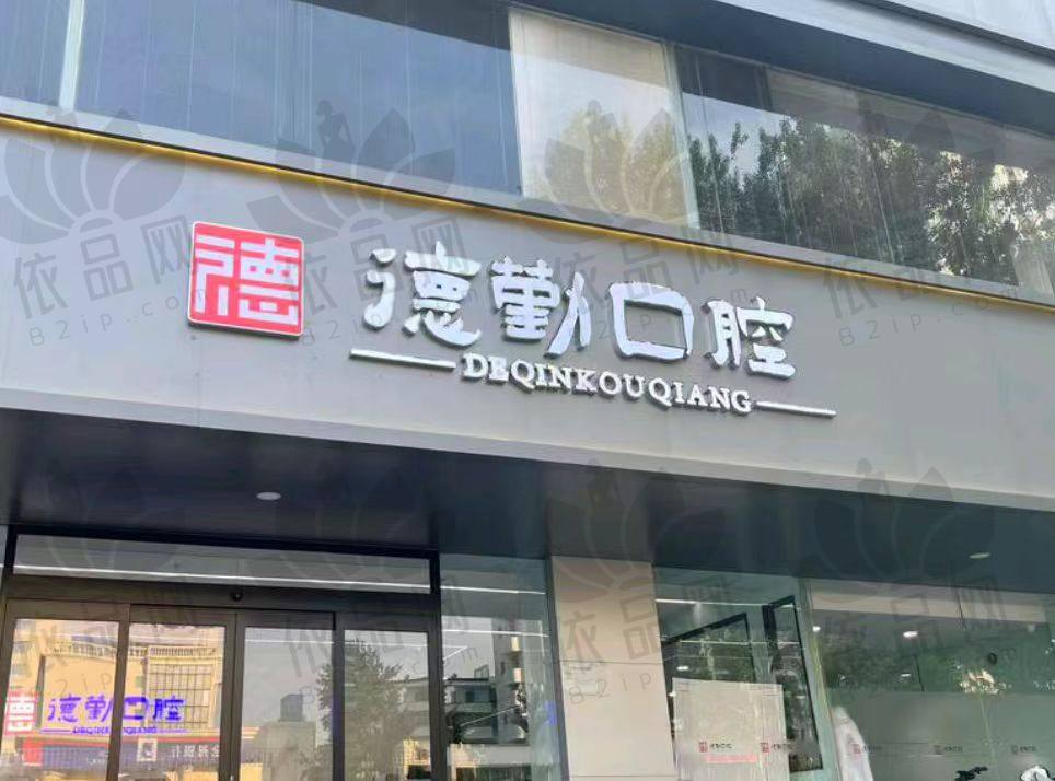 秦皇岛德勤口腔门诊部