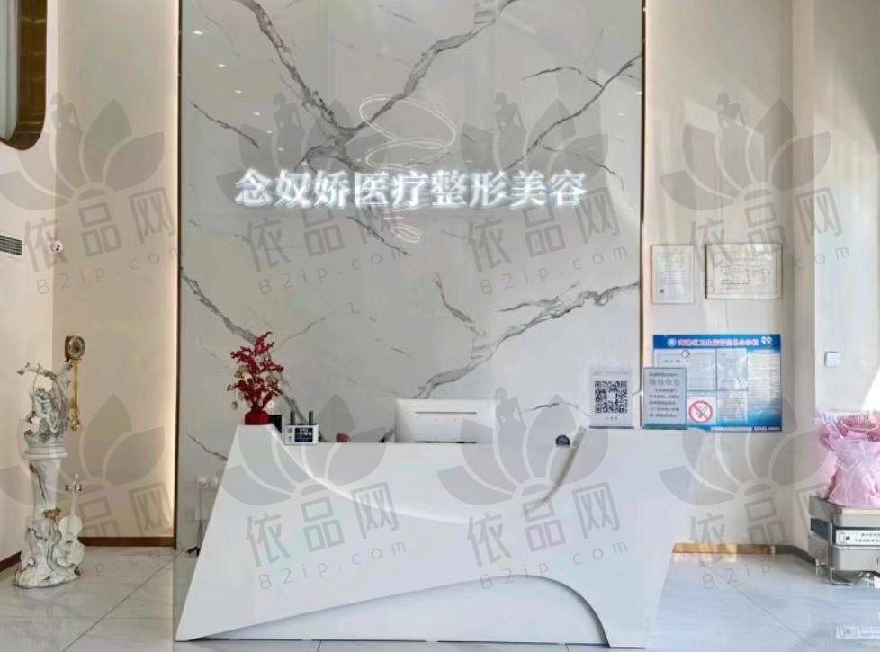 秦皇岛念奴娇医疗美容诊所