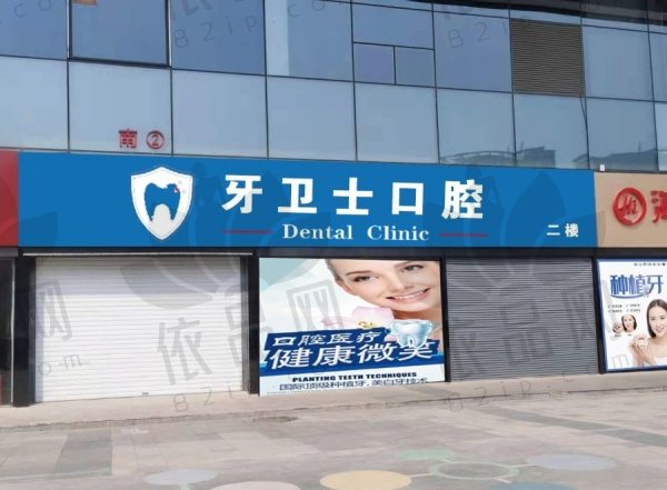 邯郸牙卫士口腔门诊部