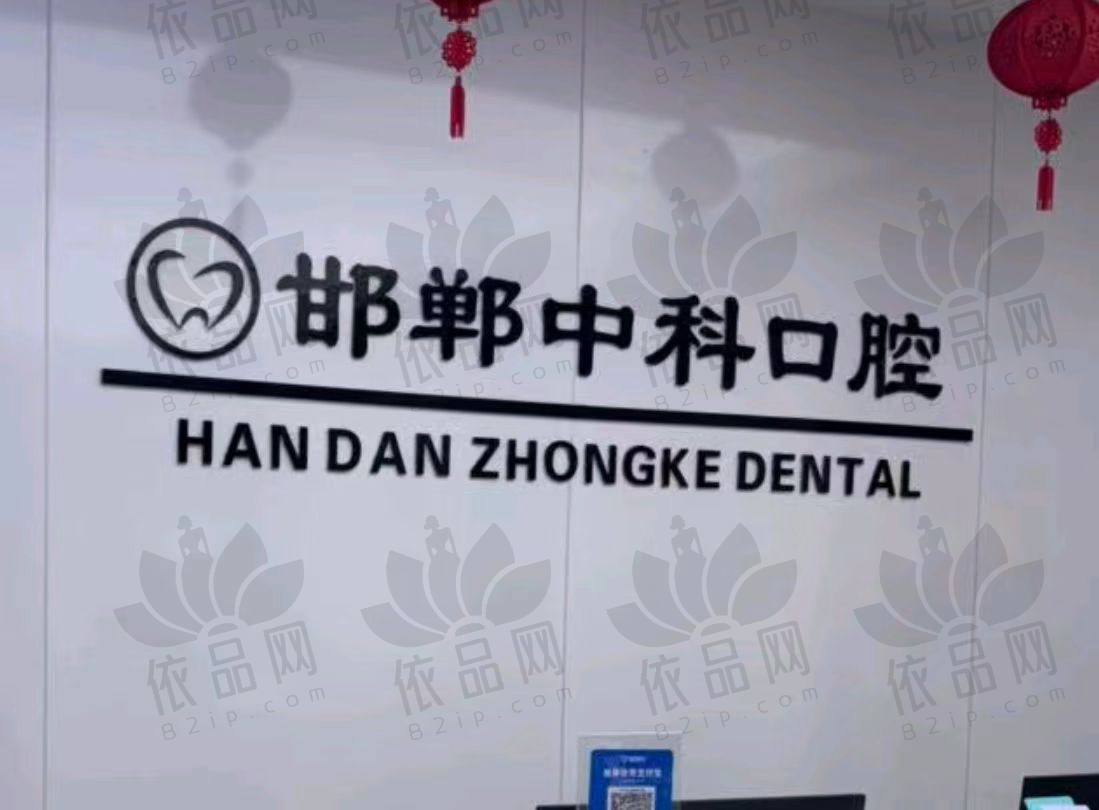 邯郸中科口腔门诊部