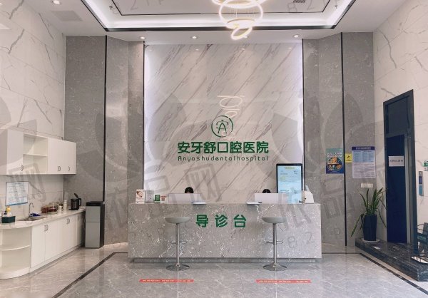永州安牙舒口腔门诊部