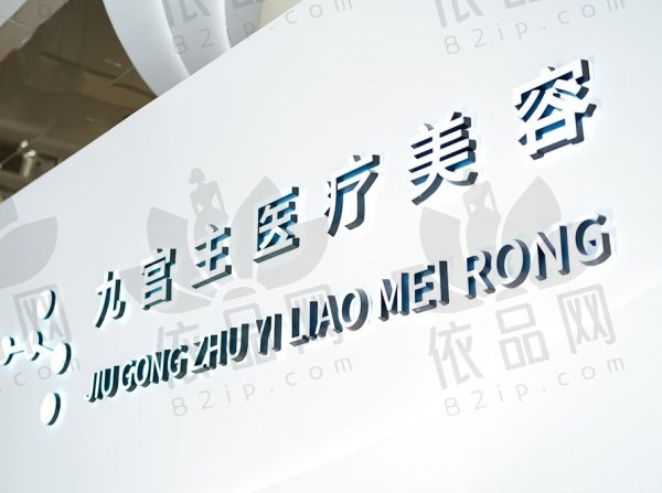 唐山九宫主医疗美容门诊部