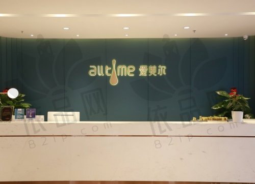 福州鼓楼爱美尔医疗美容门诊部