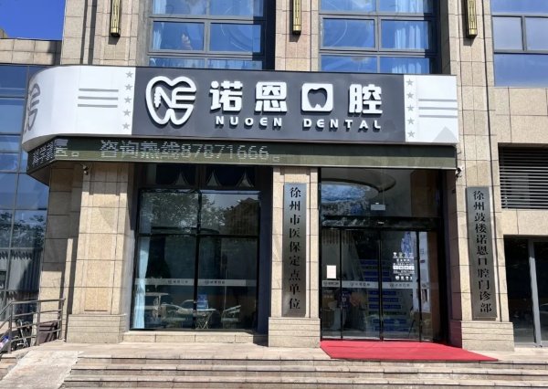 徐州诺恩口腔门诊部