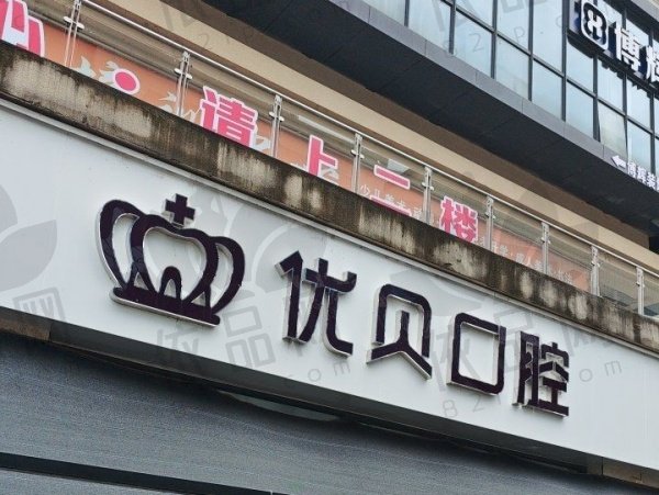 建瓯优贝口腔门诊部