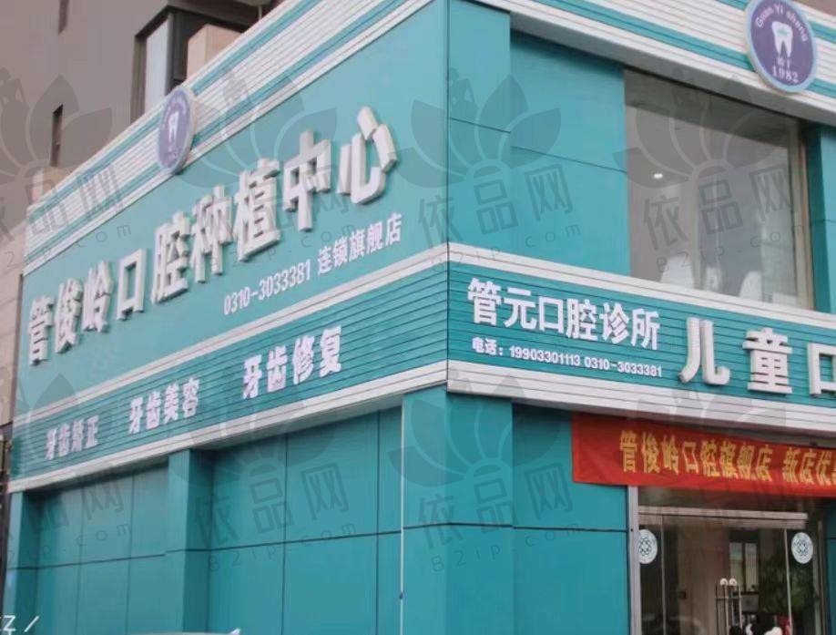 邯郸邯山管俊岭口腔门诊