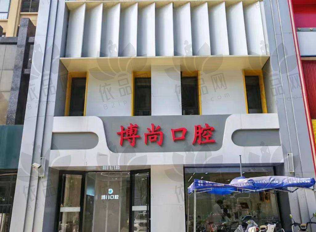 邢台博尚口腔门诊部
