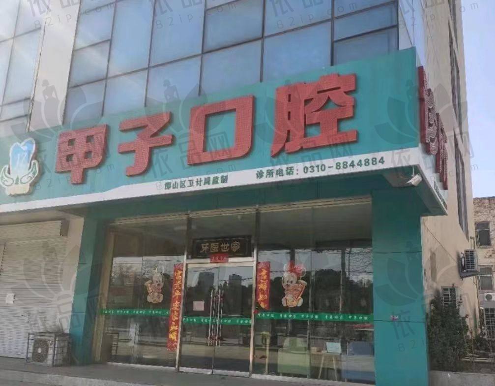 邯郸甲子口腔诊所