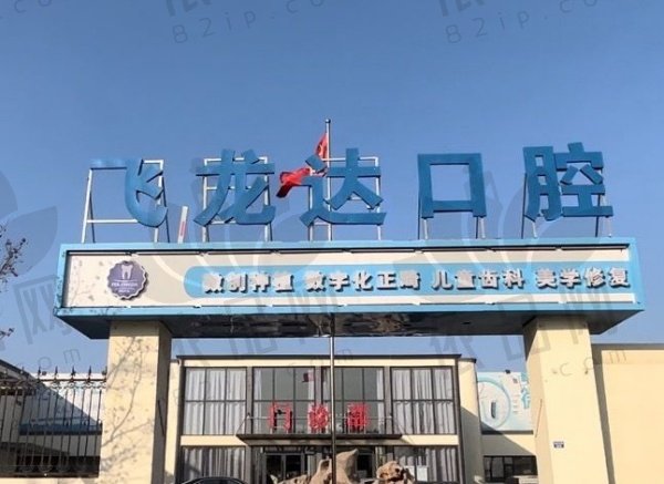 邯郸武安飞龙达口腔门诊部