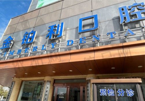 扬州金铂利口腔医院