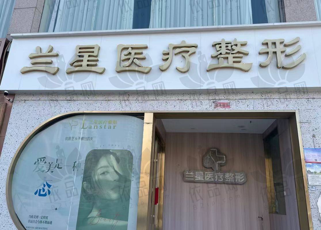 邯郸兰星医疗美容门诊部