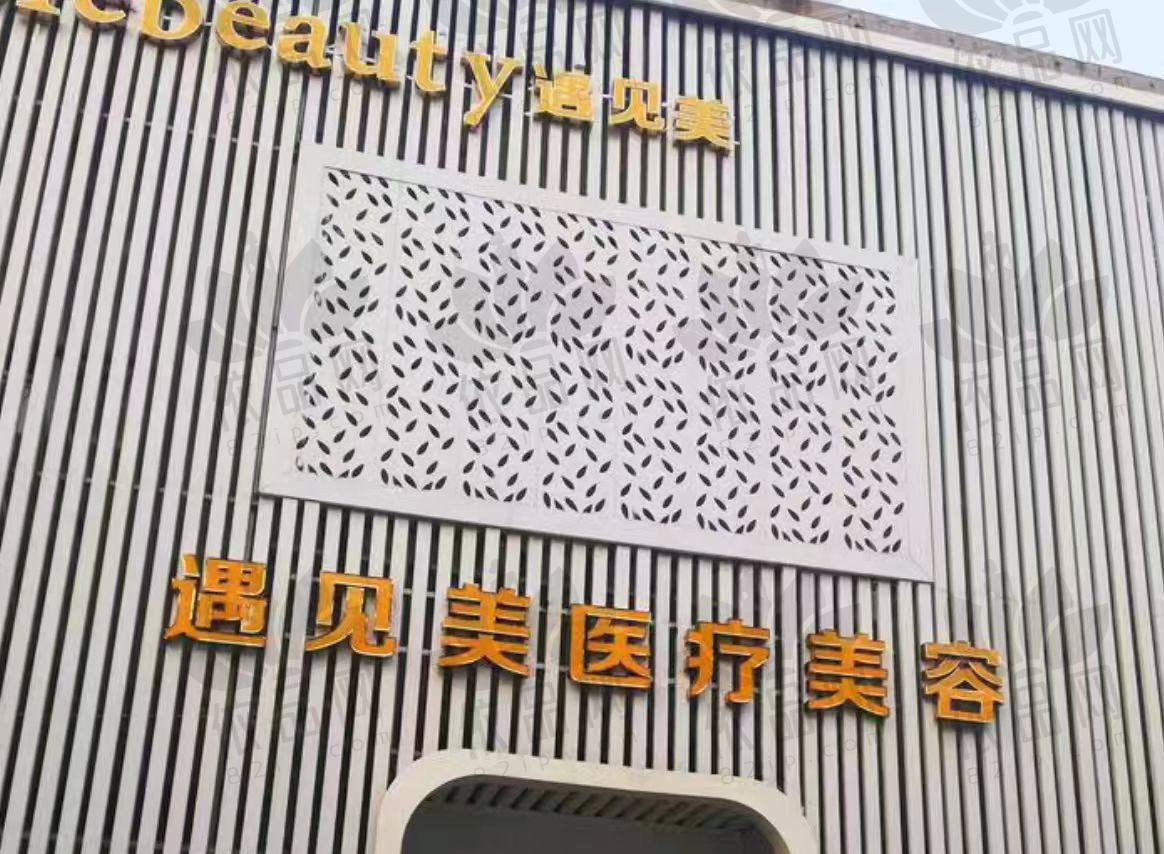 邢台遇见美医疗美容诊所