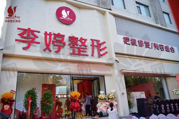 邯郸李婷整形外科门诊部