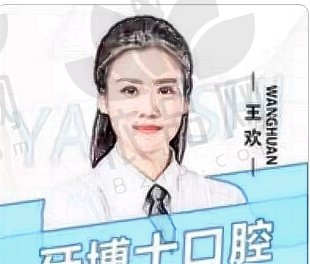 王欢