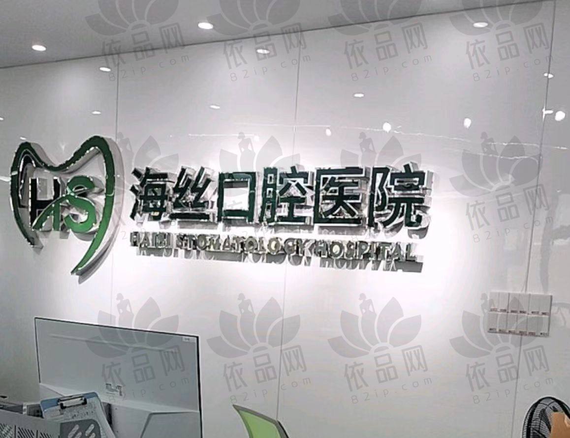 泉州海丝口腔医院