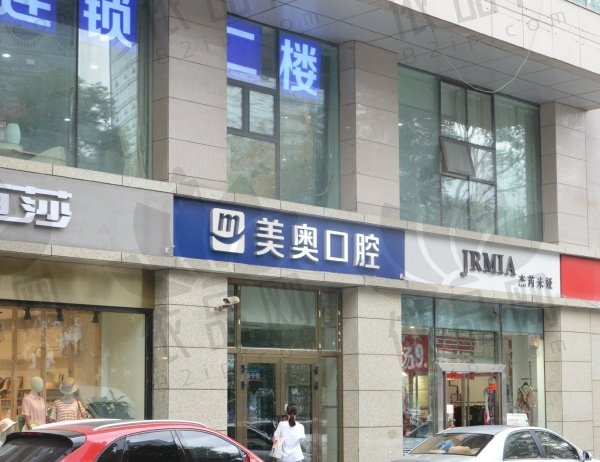 乌鲁木齐美奥口腔门诊部（天山店）