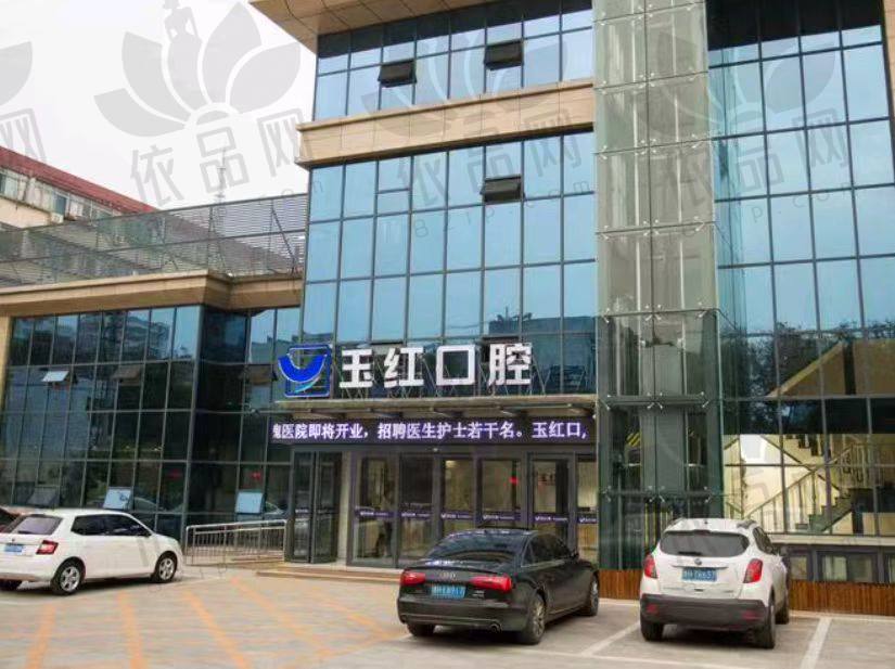 济宁任城玉红口腔门诊部