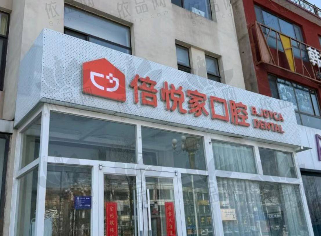 保定涿州倍悦家口腔门诊部