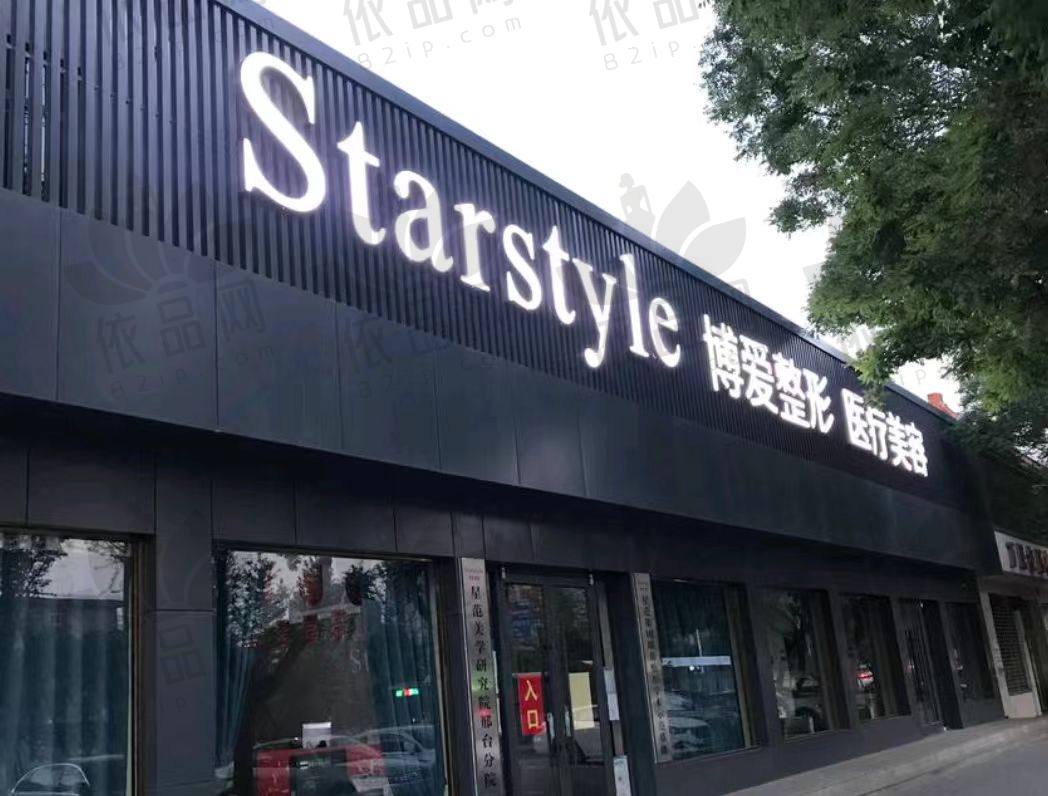 邢台博爱整形医院