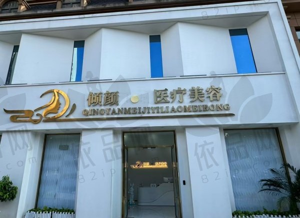 保定倾颜医疗美容门诊部