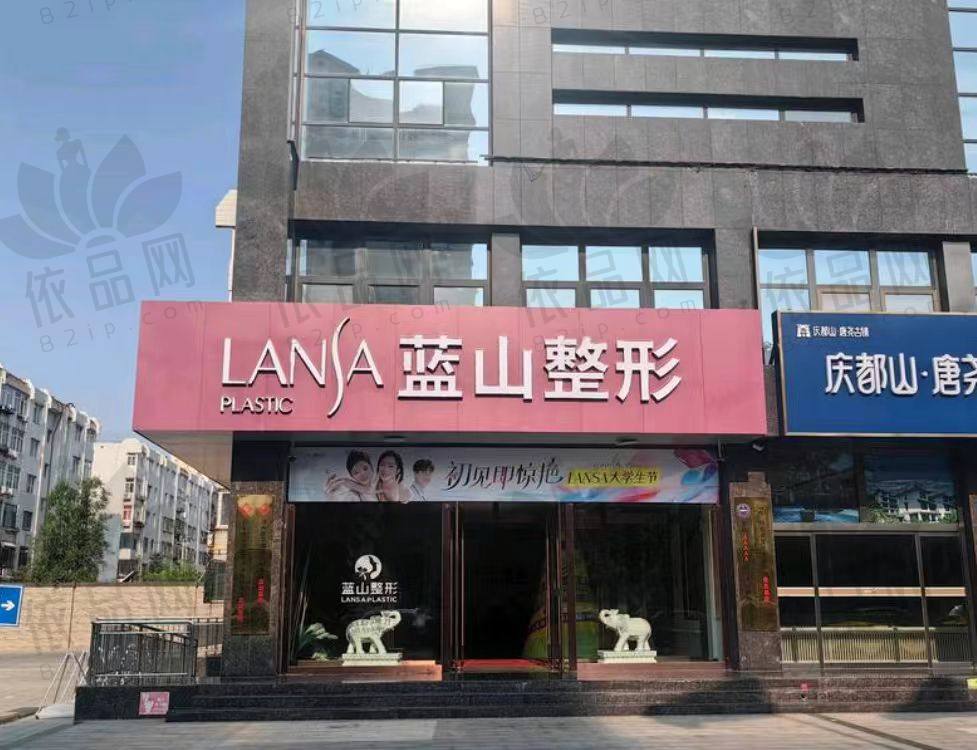 保定蓝山医疗美容医院