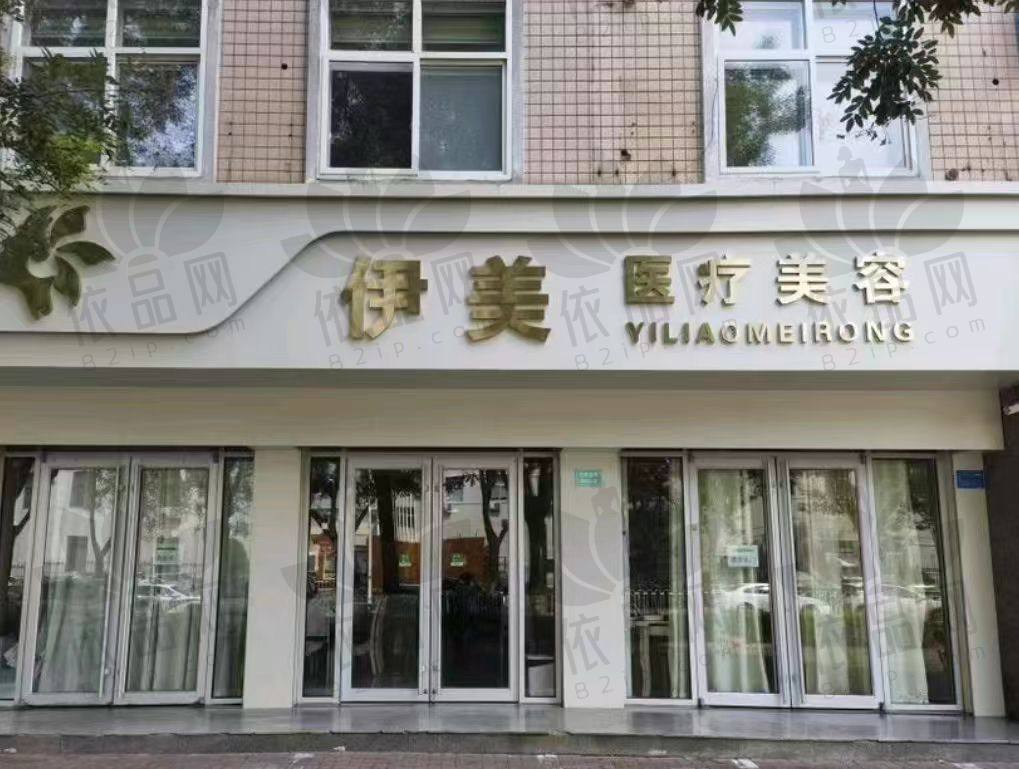 邢台伊美医疗美容诊所