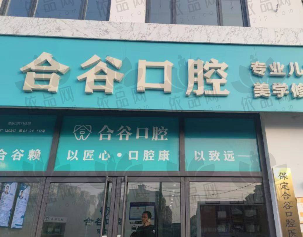 保定合谷口腔诊所