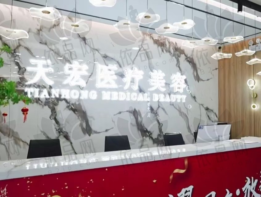 张家口天宏医疗美容门诊部