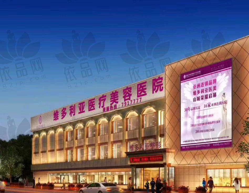 张家口维多利亚医疗美容医院