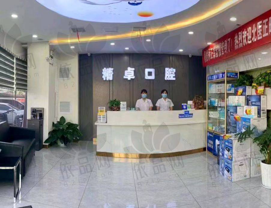 保定精卓口腔门诊部