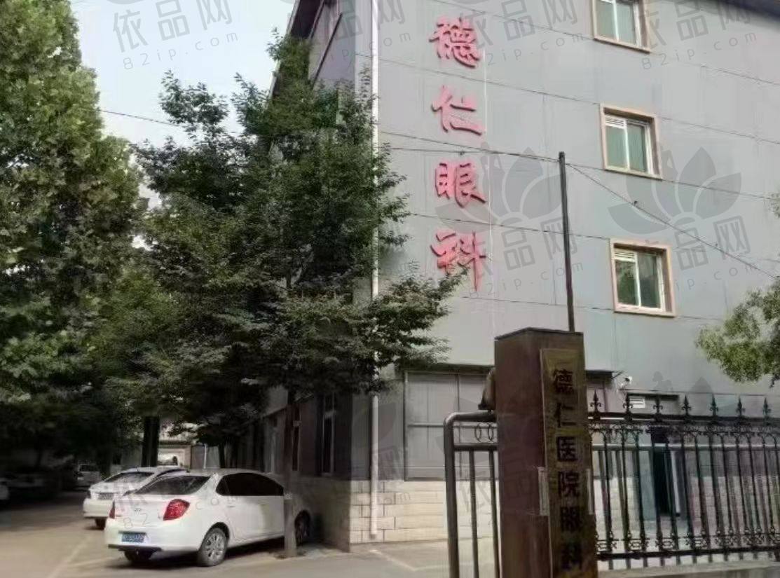 保定高碑店德仁眼科医院