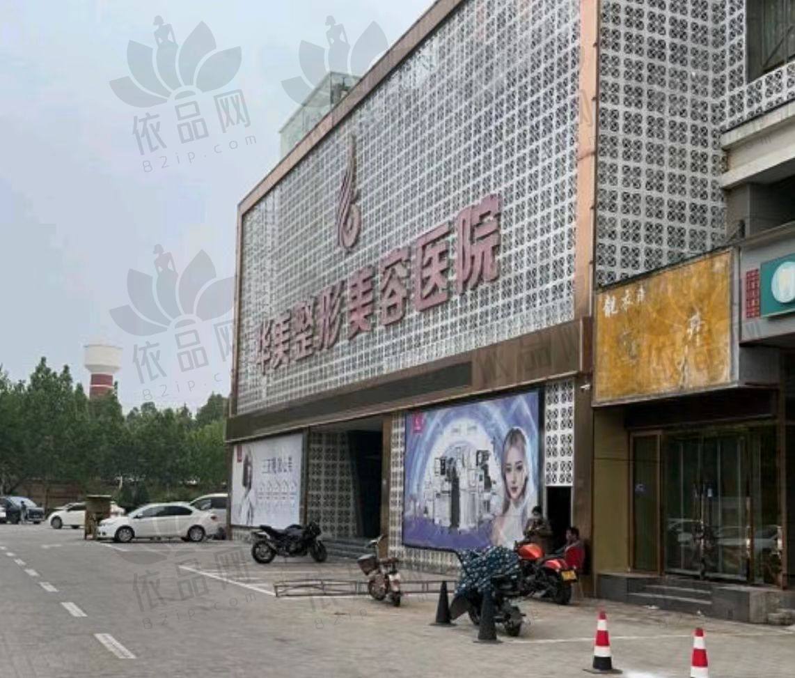 保定华美整形美容医院