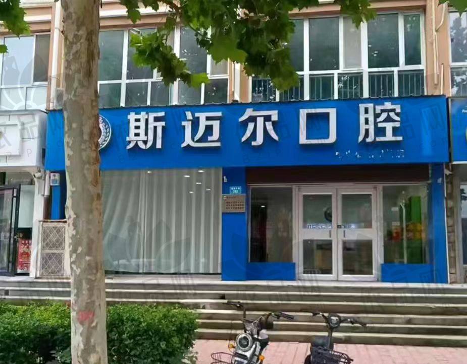 保定安新县斯迈尔口腔门诊部