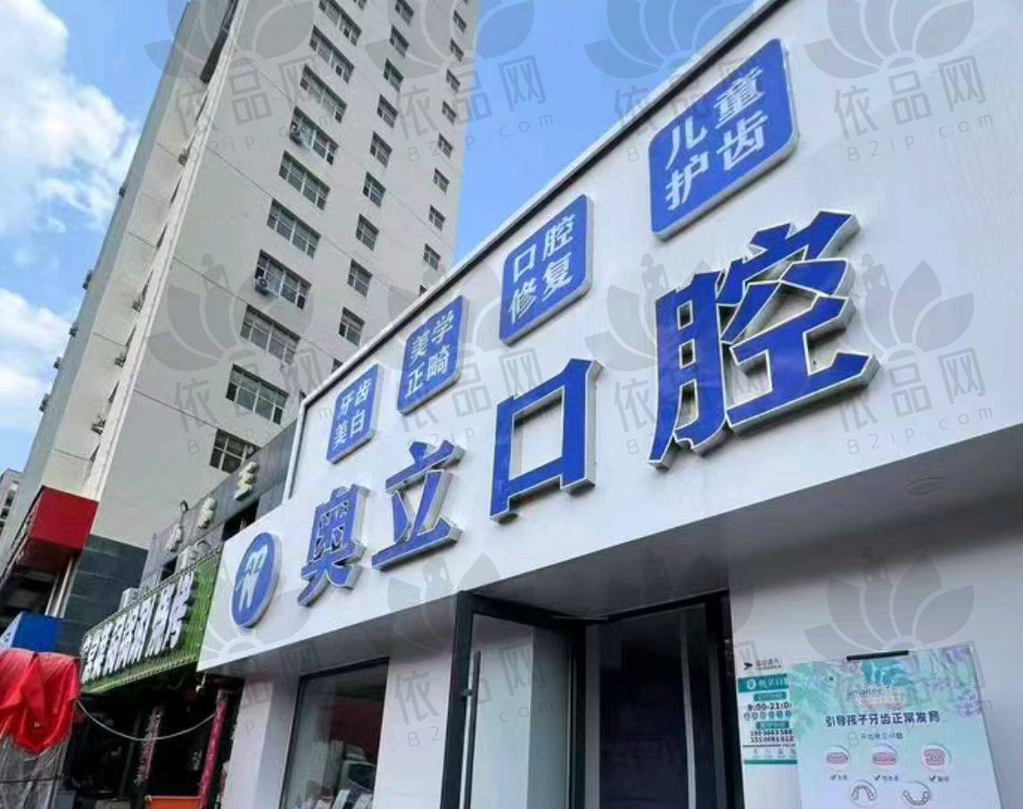 张家口奥立口腔门诊部