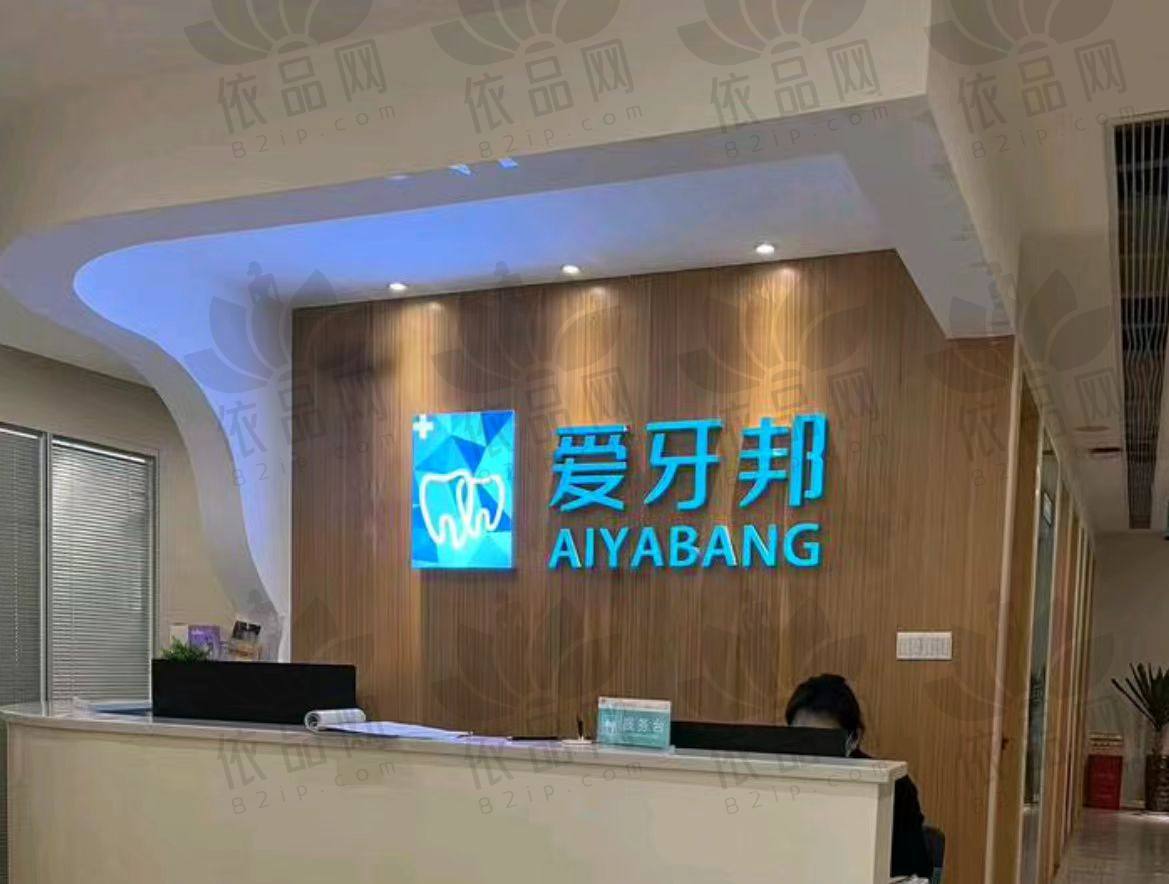 湖南娄底爱牙邦口腔医院